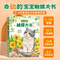 会动的触摸大书 0-3岁宝宝的第一本触摸书儿童早教启蒙认知绘本书