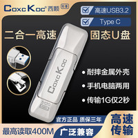 COXCKOC 西颗双接口电脑手机OTG工业固态U盘USB3.2 Type-C高速传输U盘金属