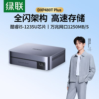 绿联 私有云DXP480TPlus四盘位NAS网络存储个人云硬盘家庭服务器AI相册