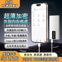 HEWLAWN 移动固态硬盘1090MB/S高速一键备份照片视频加密硬盘