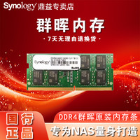 群晖 内存 群晖原装内存 4g 8g 16g