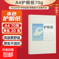 A4纸打印纸  70g单包20张