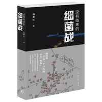 没有结束的细菌战 平装16开 三联出版 一群遭受日本细菌战侵害的中国老百姓未曾疗愈的历史伤口 纪实作品