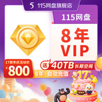 115 网盘 115网盘 8年VIP 含40TB空间 专享提速通道 在线预览视频 自动到账