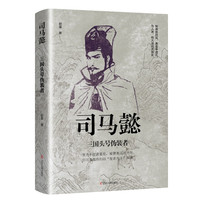 辽宁人民出版社 《司马懿：三国头号伪装者》