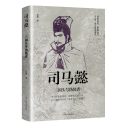 辽宁人民出版社 《司马懿：三国头号伪装者》