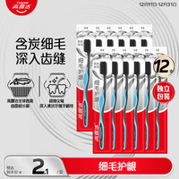高露洁 细毛护龈炭牙刷 12支