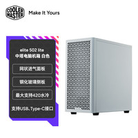 酷冷至尊 CoolerMaster）ELITE 502 lite 白色 全塔电脑机箱 网状进气前面板/钢化玻璃侧板//支持420水冷 Elite 502lite白色/钢化玻璃侧板