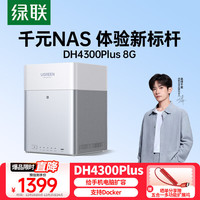 绿联 私有云DH4300 Plus 8G四盘位NAS网络存储个人云AI家庭硬盘服务器手机NFC一碰连接相册备份平板扩容