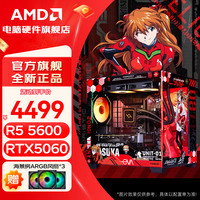 今日必买：AMD 锐龙R5 9600X主机5060整机/5060TI/7650GRE/9060XT显卡7500F电竞游戏电脑台式机DIY组装机海景房 R5 5600+RTX5060丨一