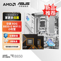 华硕 B650 B850 X870主板搭AMD9000系列锐龙R7 9800X3D 9950X3D CPU主板套装 板U套装 华硕ROG B850-G WIFI S小吹雪 R7 9700X散片