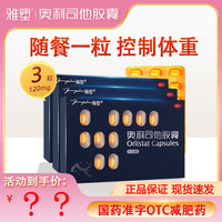 移动端：雅塑 奥利司他胶囊0.12g*18粒 用于体重指数≥24的治疗 1盒装18粒