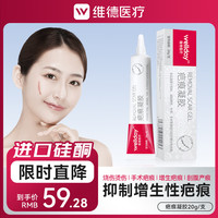 维德 医用祛疤膏疤痕贴祛疤克星疤痕平儿童疤痕手术摔伤烧烫面部增生疤痕修复 疤痕凝胶20g