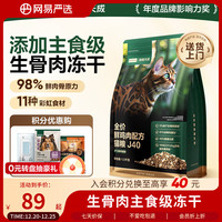 网易严选 双拼生骨肉主食冻干全价成猫幼猫猫粮J40鸡肉口味1.5kg