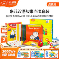 小彼恩 毛毛虫点读笔点读版 米菲宝宝幼儿童0-3岁儿童 WIFI笔2.0+米菲双语阅读绘本24册