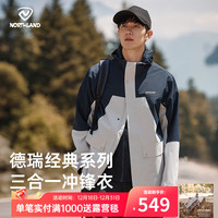 诺诗兰 户外硬壳冲锋衣男三合一防水防风户外休闲徒步外套175/L 冰川灰色/暗蓝宝石色