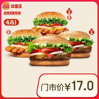 汉堡王 小皇堡系列随心选 单次券 到店兑换电子券