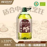 探花村 纯正有机山茶油2.5L冷榨健康食用油官方旗舰店