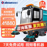 亚伯兰 YBL-A2500全封闭驾驶式扫地车工厂车间工业机场物业市政马路用电动扫地机环卫清扫车 清扫宽2.5米