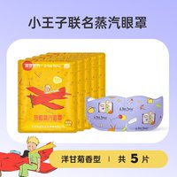 移动端：超亚医药 热敷蒸汽眼罩 小王子