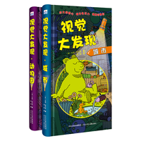 视觉大发现：城市+动物园（套装2册）