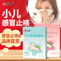 仁和 止咳贴  舒缓穴位止咳贴 2盒16贴组合装