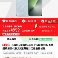 荣耀 magic8 pro好价