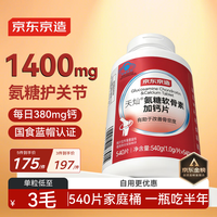 京东京造 氨糖软骨素钙片 540粒 红瓶家庭桶