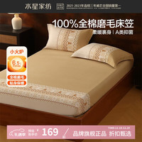 水星家纺 A类抑菌全棉磨毛床笠单件 纯棉秋冬保暖床笠 北欧·拾光费尔岛磨毛床笠 150*200cm
