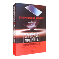 后费曼物理学讲义:基础物理的启发之旅