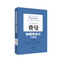费曼物理学讲义习题集:新千年版