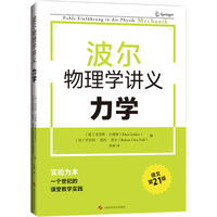 【独家首发】波尔物理学讲义:力学(赠视频) 高中物理大师课堂