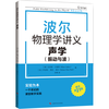 【独家首发】波尔物理学讲义：声学 振动与波（赠视频）高中物理大师课堂