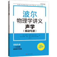 【独家首发】波尔物理学讲义:声学 振动与波(赠视频)高中物理大师课堂