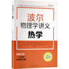 【独家首发】波尔物理学讲义：热学（赠视频）高中物理大师课堂