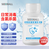 SEEDBALL含氯84消毒片泡腾片杀菌洗衣机衣物瓜果蔬菜消毒液1g*150片 三氯异氰尿酸消毒泡腾片1g*150片