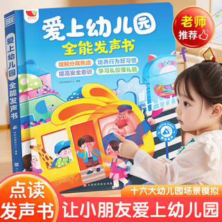 雷朗会说话的早教有声书爱上幼儿园点读发声书儿童玩具