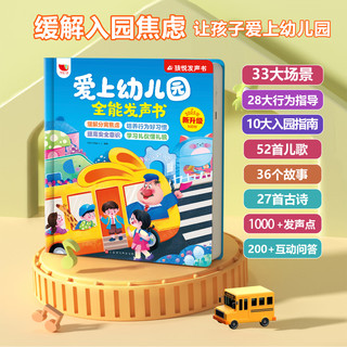 雷朗会说话的早教有声书爱上幼儿园点读发声书儿童玩具