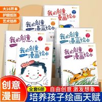 我的创意漫画绘本中英双语涂色漫画绘本思维涂色大脑全开发绘本