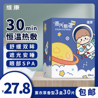 维康 蒸汽眼罩 薰衣草（3盒30片）