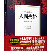 人间失格.不复为人(日汉对照.精装有声版)