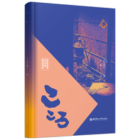 心(名家导读版.日汉对照.赠双语音频)