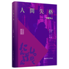 人间失格（名家导读版.日汉对照.赠双语音频）
