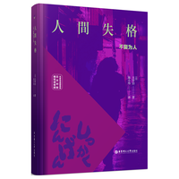 人间失格(名家导读版.日汉对照.赠双语音频)