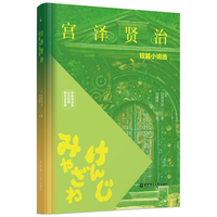 宫泽贤治短篇小说选(名家导读版.日汉对照.赠双语音频)
