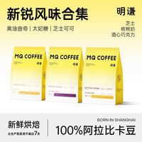 百亿补贴：明谦 咖啡豆黄油曲奇太妃糖芝士可可意式美式黑咖啡黄油奶咖拿铁