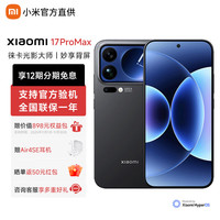 小米 MI）17proMax新品旗舰5G手机  妙享背屏 第五代骁龙8版  黑色 12GB+512GB