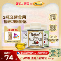 罗朗德 法国进口罗朗德核桃油热炒油牛油果油亚麻籽油搭配婴幼儿宝宝辅食