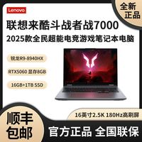 联想 来酷斗战者战7000 2025新款R9独显5060电竞笔记本电脑游戏本