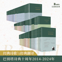 正版书籍 全集67册巴别塔诗典精装系列神奇的武器褶间生活美无法言说爱是地狱冥犬佩索阿约翰阿什贝利外国经典诗歌 人民文学出版社